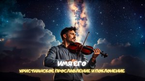 Имя Его. Христианское прославление и поклонение