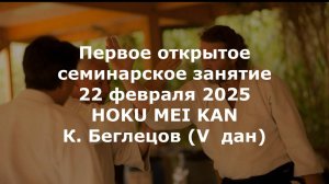 Семинарское занятие «Базовые принципы Айкидо (法, Ho). Теория и практика.» Ирими хо. Часть 1