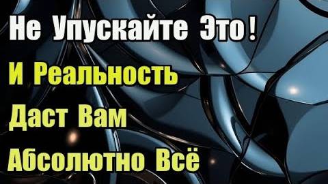 Как подчинить реальность твоим желаниям?