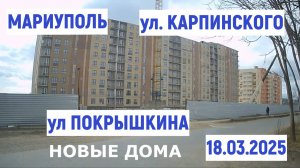МАРИУПОЛЬ НОВЫЕ ДОМА на ул. Покрышкина. ул Карпинского 18.03.2025