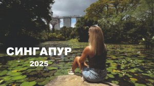 неБЫВШИЕ - ЮВА - Сингапур (2025)