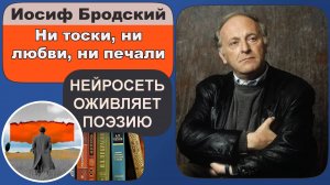 Иосиф Бродский - Ни тоски, ни любви, ни печали : философская лирика, советская поэзия