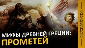 МИФЫ ДРЕВНЕЙ ГРЕЦИИ: Кто такой Прометей? Кто из богов создал человека?