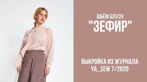 Блуза "ЗЕФИР". Журнал "Я шью" №7_2020