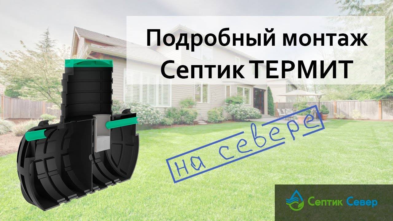 Полный монтаж септика ТЕРМИТ | Септик Север