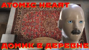 Atomic Heart. Необычный домик в деревне