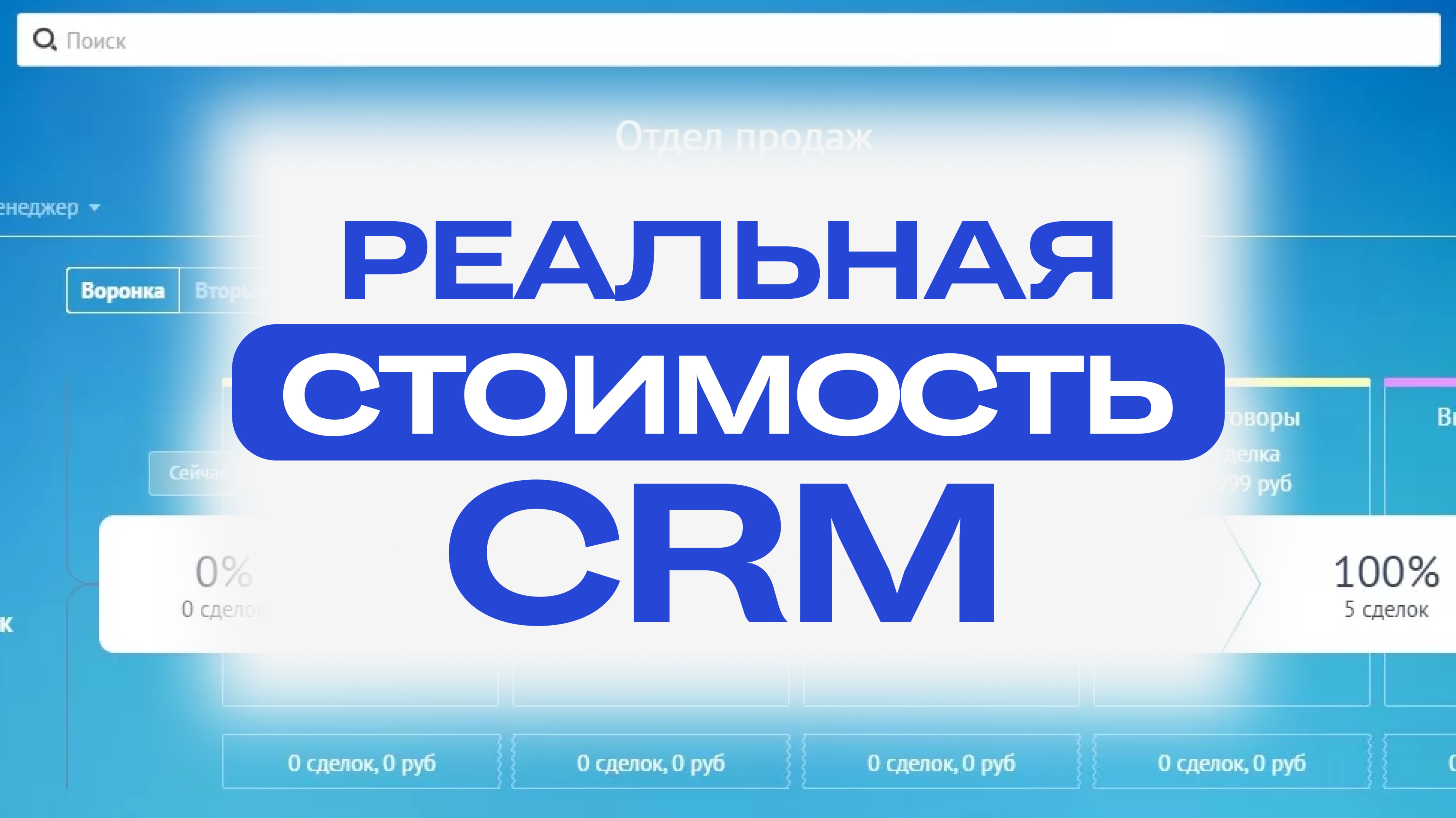 Сколько реально стоит внедрение CRM? Открытые и скрытые расходы – интеграции, лицензии, внедрение