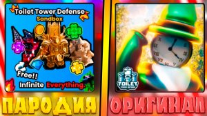 😂ЭТО САМЫЕ ХУДШИЕ ПАРОДИИ ТУАЛЕТ ТОВЕР ДЕФЕНСА В ROBLOX! Фейк ттд в роблокс! туалет товер дефенс #3