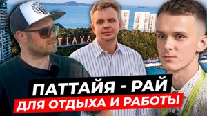 Тайланд - Паттайя, рай не только для отдыха, но и для работы