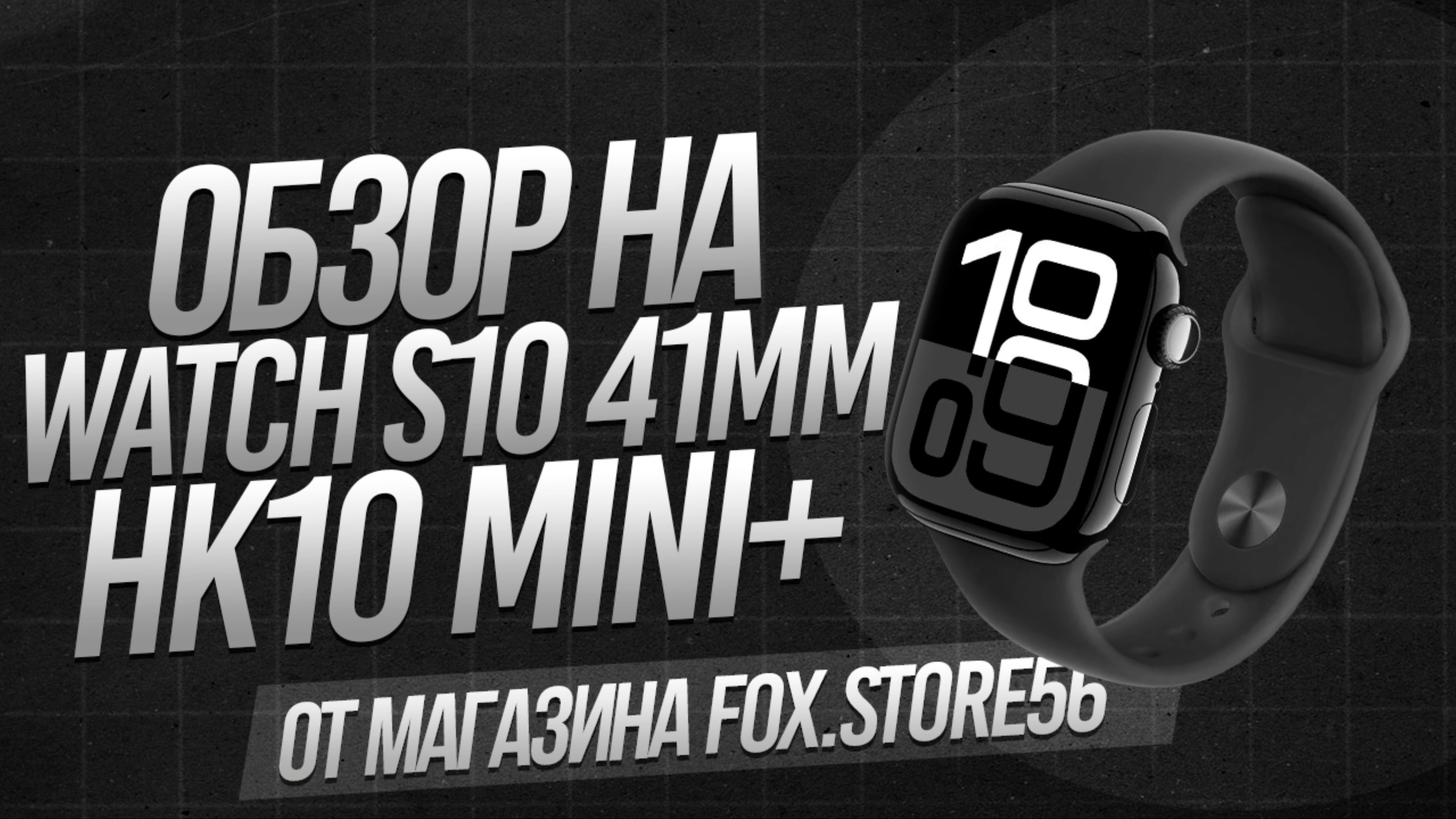 ОБЗОР WATCH S10 | WATCH HK10 MINI+ ЛУЧШАЯ КОПИЯ APPLE WATCH ? смотреть онлайн