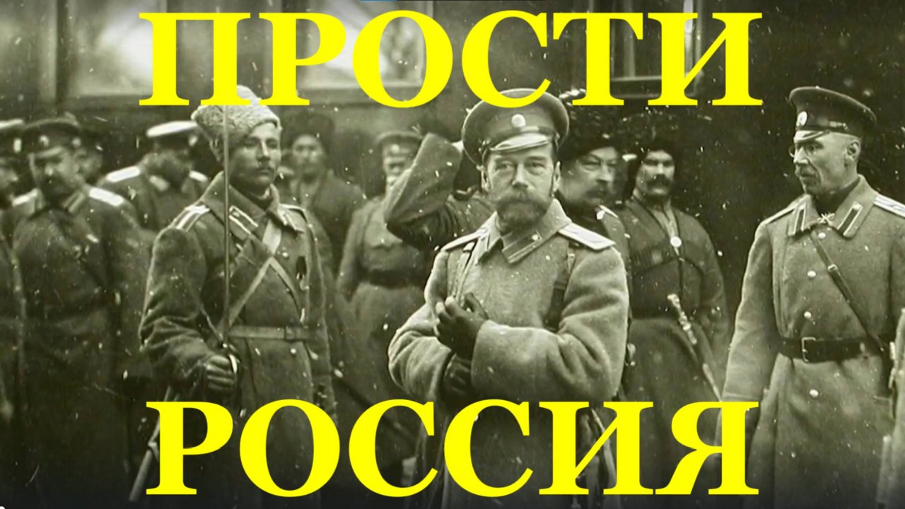 Песня Прости Россия песни про Россию о России