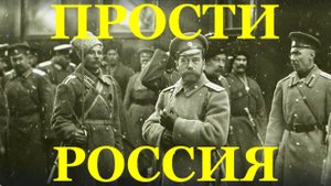 Песня Прости Россия песни про Россию о России