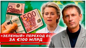 Еврокомиссия предложила инвестировать €100 млрд в зеленый переход ЕС|AfterShock.news