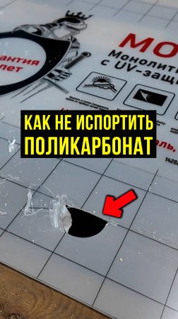 Простой способ КАК резать монолитный поликарбонат #Строительство #Лайфхак
