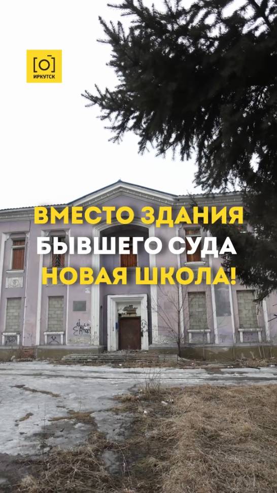 ВМЕСТО ЗДАНИЯ БЫВШЕГО СУДА НОВАЯ ШКОЛА!