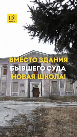 ВМЕСТО ЗДАНИЯ БЫВШЕГО СУДА НОВАЯ ШКОЛА!