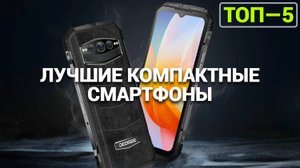 ТОП-5 лучших компактных смартфонов с экраном до 6 дюймов 2025 года! 📱✨ Узнайте, что выбрать! 🌟