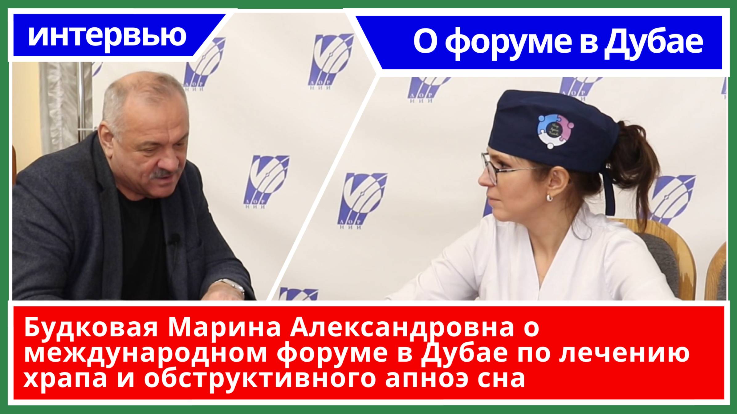 Будковая Марина Александровна о международном форуме в Дубае по лечению храпа и обструктивного апноэ