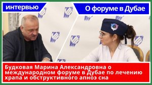 Будковая Марина Александровна о международном форуме в Дубае по лечению храпа и обструктивного апноэ