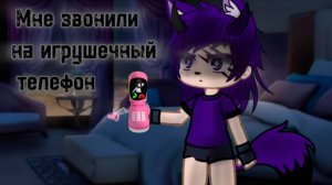 МНЕ ЗВОНИЛИ НА ИГРУШЕЧНЫЙ ТЕЛЕФОН • СТРАШИЛКА • ГАЧА ЛАЙФ
