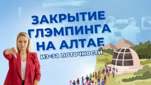 Закрытие глэмпинга на Алтае из-за по точности