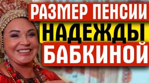 РАЗМЕР ПЕНСИИ НАДЕЖДЫ БАБКИНОЙ