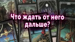 Ничего себе...Что от Него ждать в ближайшее время? Таро Гадание Онлайн