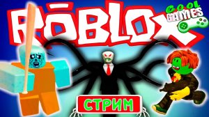 ROBLOX СТРИМ! ИГРАЕМ С ПОДПИСЧИКАМИ В РОБЛОКС Видео для детей на канале Cool GAMES
