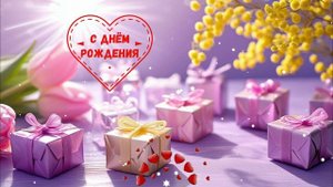 С Днём Рождения! Поздравление Красивая Открытка