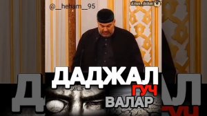 Даджал гуч валар