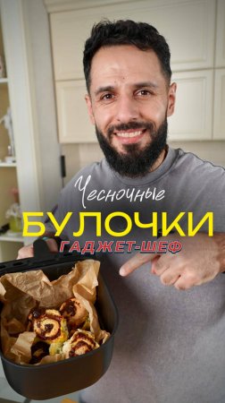 Сырно-чесночные булочки в аэрогриле 🧀🧄🥐