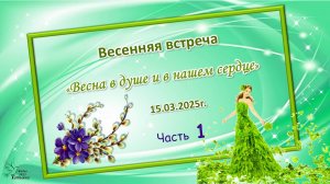 «Весна в душе и в нашем сердце». Весенняя встреча. Часть 1