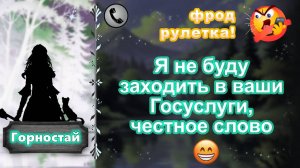 ГОРНОСТАЙ. Я не буду заходить в ваши Госуслуги, честное слово.