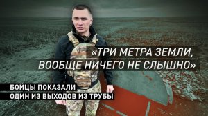 Дерзкий манёвр в тыл врага: как российские бойцы выходили из газовой трубы в ходе операции «Поток»