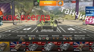 как всегда танчики