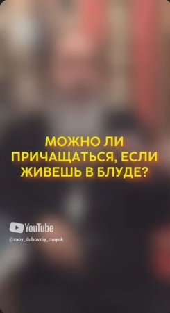 Можно ли причащаться, если живешь в блуде?