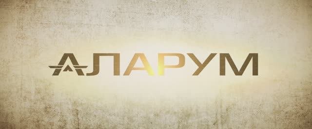 Аларум (Фильм 2025) смотреть онлайн в хорошем качестве