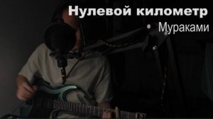 Нулевой километр (Мураками)