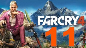 Прохождение Far Cry 4 №11 - Уиллис, но не Брюс