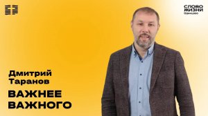 Дмитрий Таранов: Важнее важного / 16.03.25 /  Церковь «Слово жизни»  Одинцово