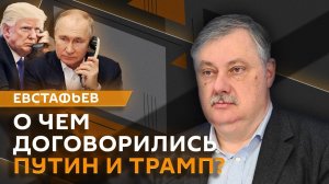 Дмитрий Евстафьев. Разговор Путина и Трампа и ядерное оружие Франции