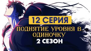 Поднятие уровня в одиночку 2 сезон 12 серия аниме