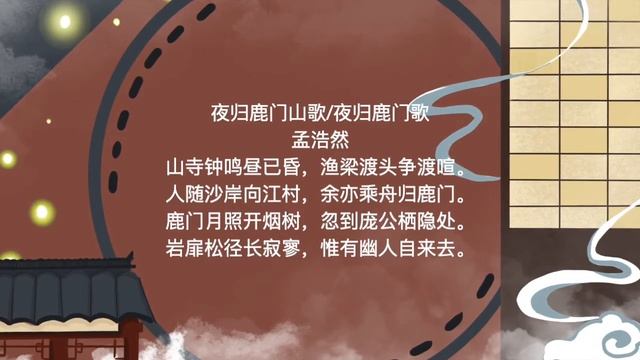 300 poems of the Tang Dynasty 夜归鹿门山歌:夜归鹿门歌 孟浩然