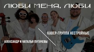 коллаба с Александром и Натальей ПУГАЧЕВЫМИ | кавер-группа НЕСТРОЙНЫЕ | номер-открытия