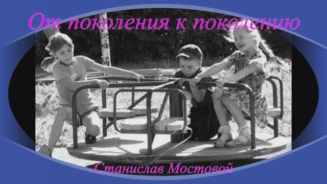 От поколения к поколению