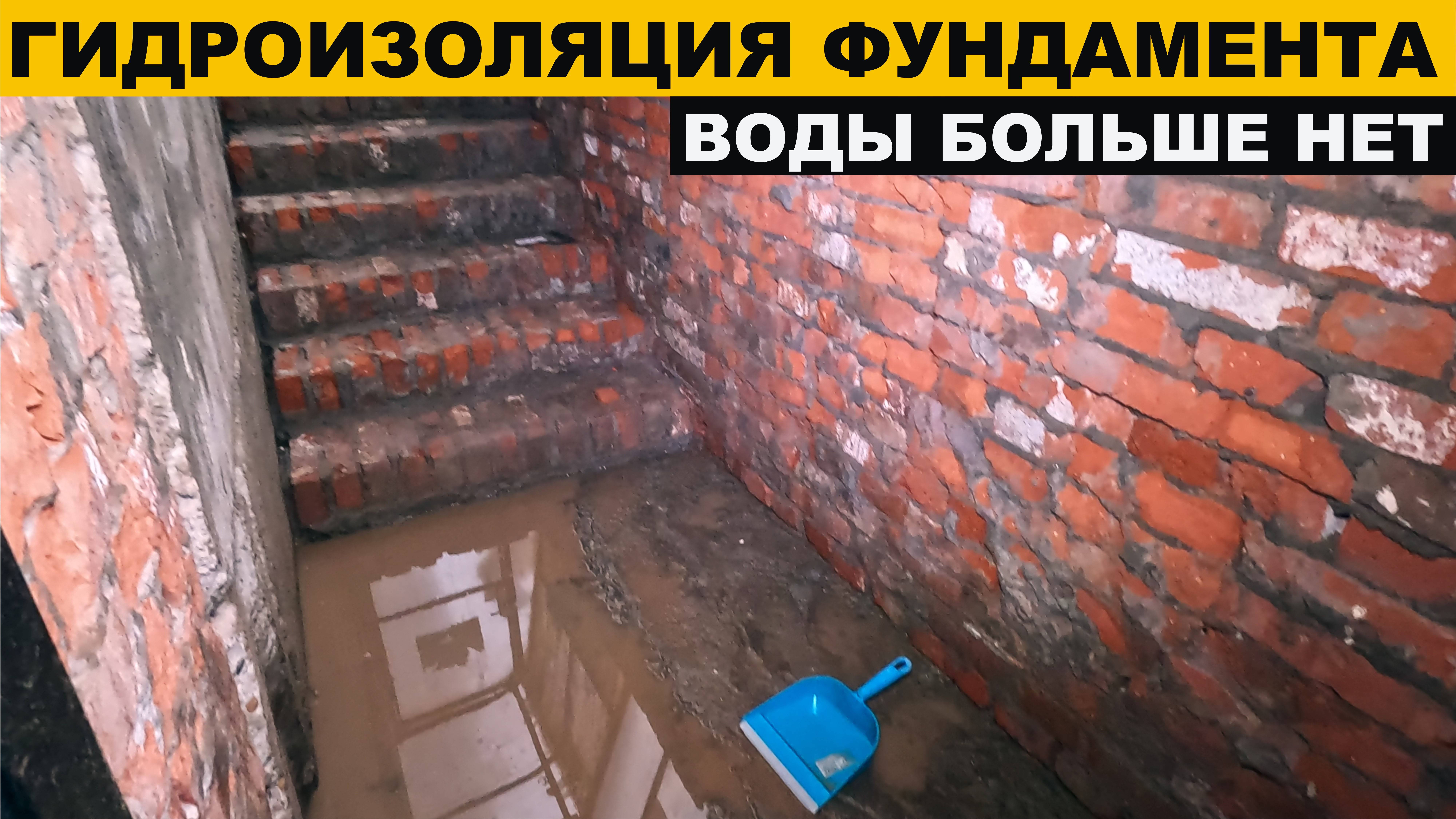 Гидроизоляция фундамента из блоков фбс