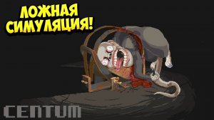 ЛОЖНАЯ СИМУЛЯЦИЯ!? Centum Demo - ОБЗОР/ПРОХОЖДЕНИЕ!🔥