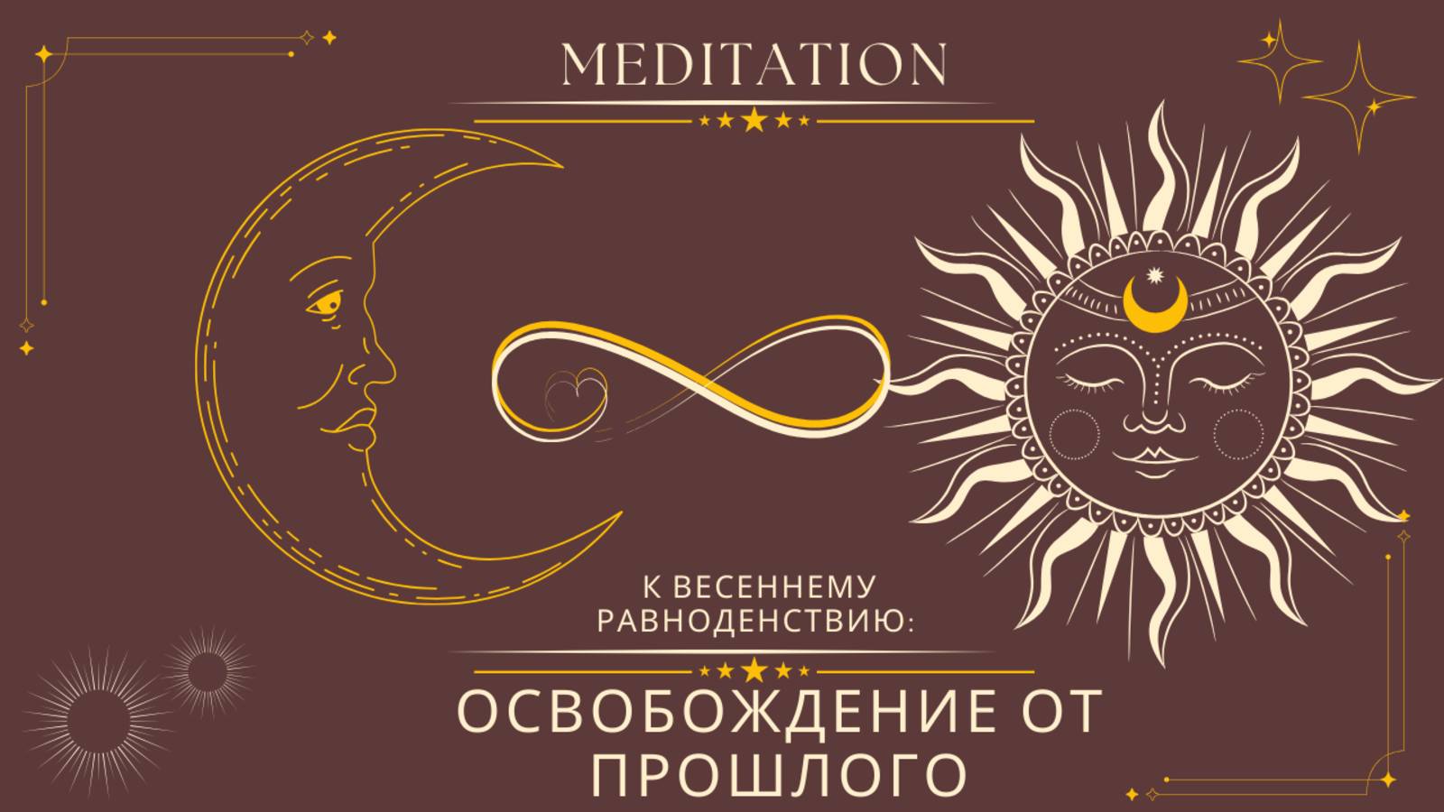 Медитация Освобождение от прошлого. Ко дню весеннего равноденствия.