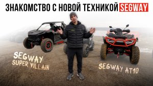 ПЕРВОЕ ЗНАКОМСТВО С SEGWAY SUPER VILLAIN SX20T и SEGWAY AT10