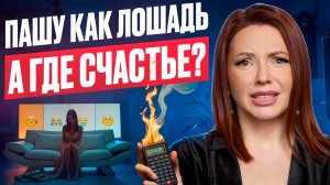 Как НАЙТИ БАЛАНС между КАРЬЕРОЙ и СЕМЬЁЙ!? Что ЛЕЖИТ в ОСНОВЕ ЖЕНСКОЙ ГАРМОНИИ и СЧАСТЬЯ!?